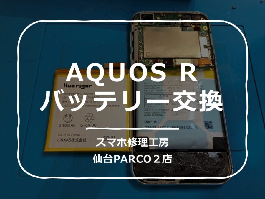 バッテリーが膨張してしまったAQUOS R（アクオス）修理を行いました!【スマホ修理工房　仙台PARCO2店】