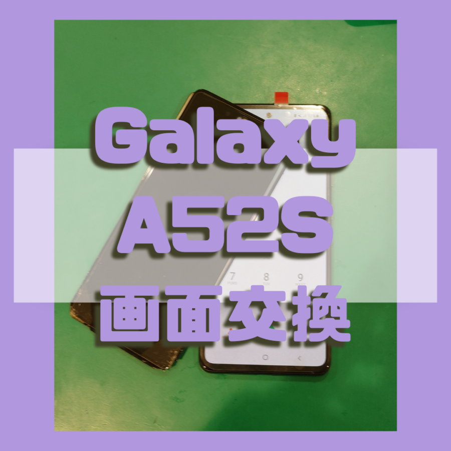 【画面交換】Galaxy A52S(ギャラクシー)の画面が割れて表示が変・・・【スマホ修理工房 横浜戸塚モディ店】