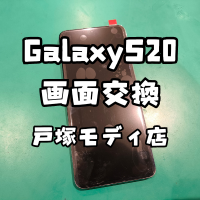 【画面交換】GalaxyS20(ギャラクシー)がタッチできず連絡が取れないけどどうしたら・・【スマホ修理工房 横浜戸塚モディ店】