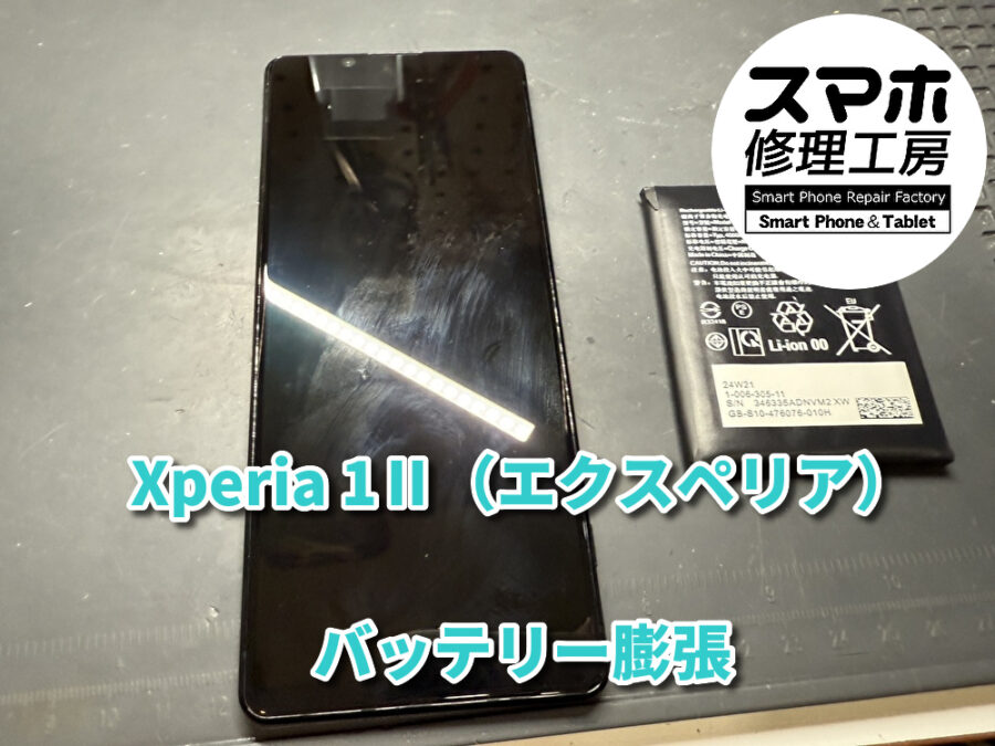 バッテリー膨張で中身が丸見えのXperia1Ⅱ（エクスペリア）の