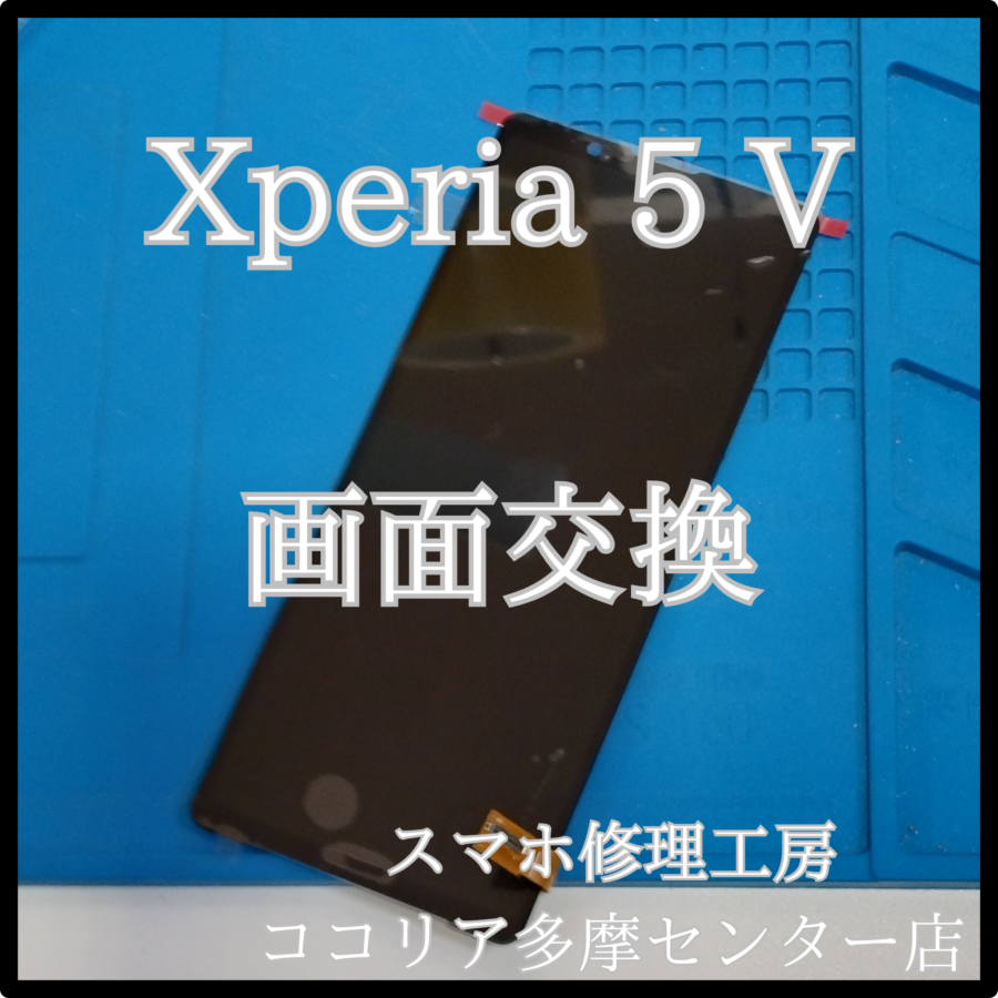 Xperia 5 V（エクスペリア）落として画面が映らない時は修理します！【スマホ修理工房　ココリア多摩センター店】
