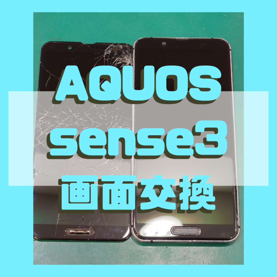 【画面交換】画面がバキバキ！？AQUOS Sense3(アクオス）の画面交換なら【スマホ修理工房 横浜戸塚モディ店】