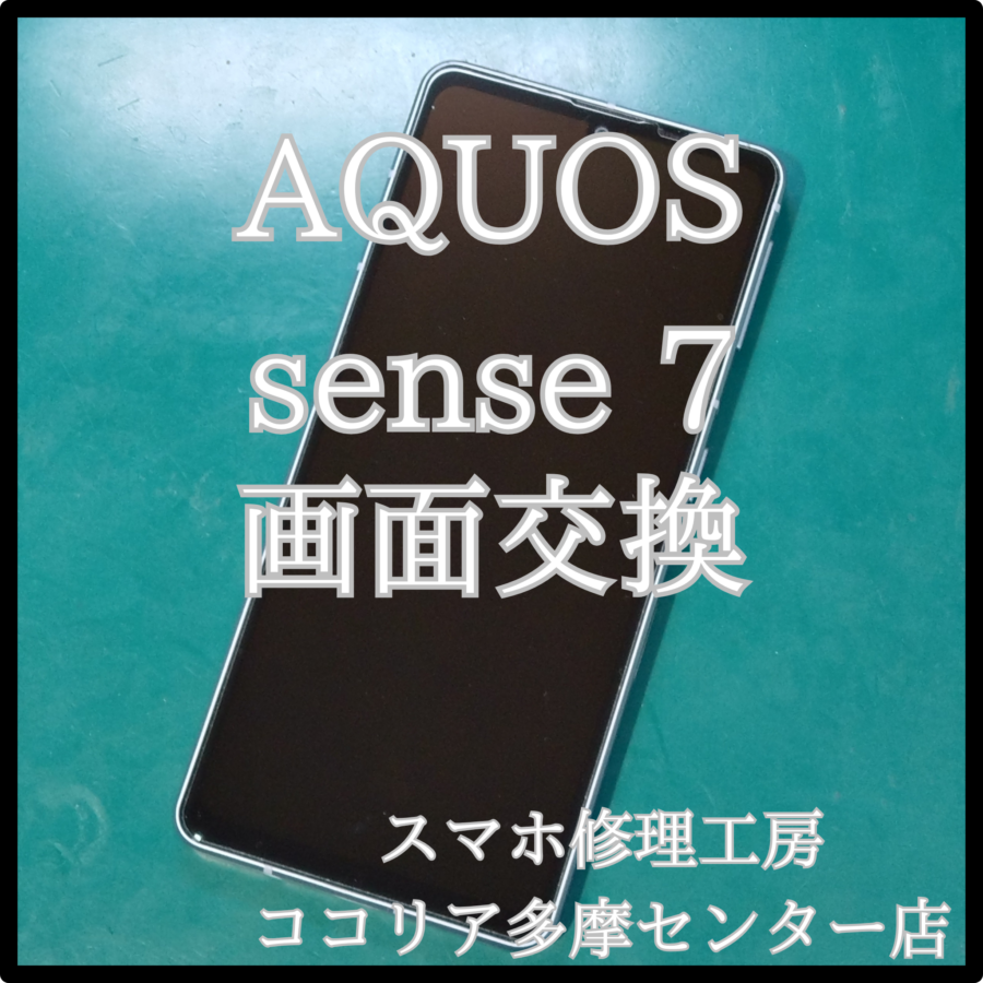 AQUOS sense 7（アクオス）落として画面が映らない？当店で修理できます！【スマホ修理工房ココリア多摩センター店】