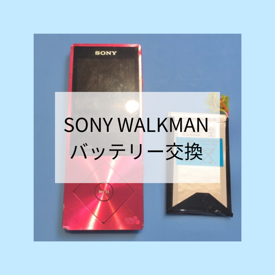 『SONY ウォークマン』もバッテリー交換可能です🙆‍♂️ 最短60分！ スマホ修理工房天神地下街店にご相談ください✨