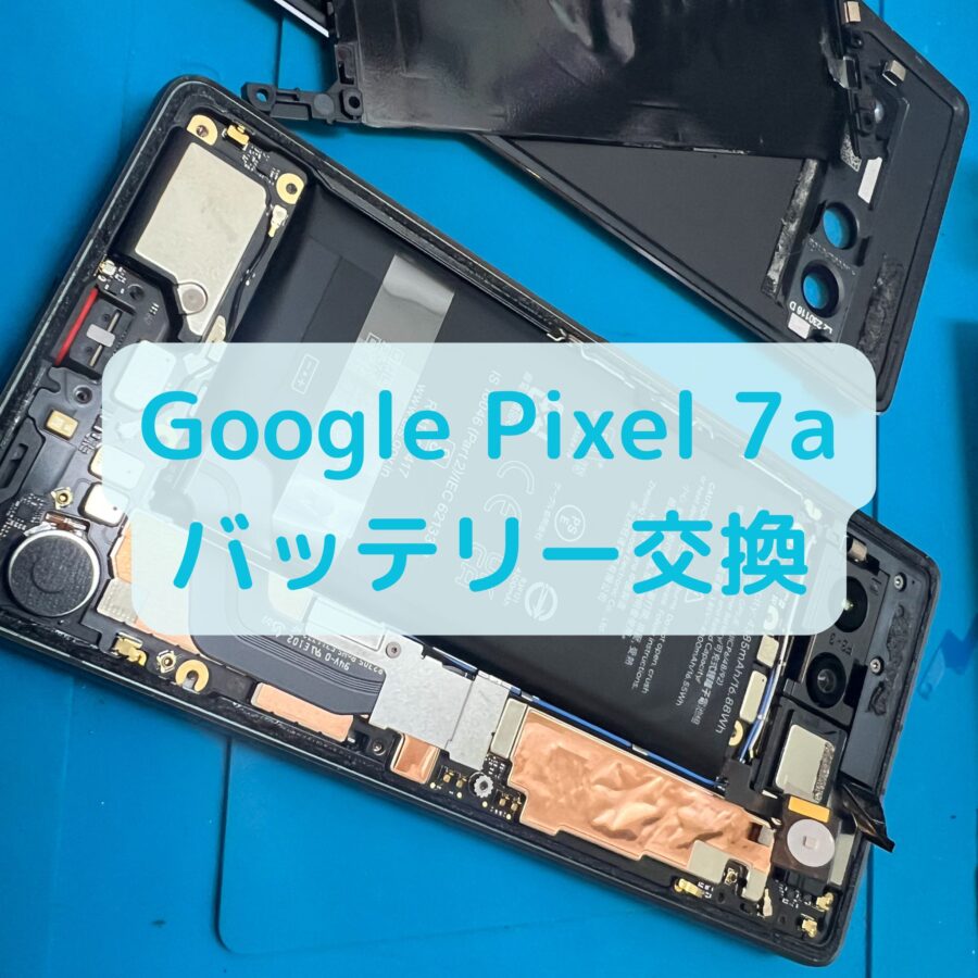 Google Pixel 7a（ピクセル 7a）のバッテリー膨張は、データそのまま・最短即日対応の「スマホ修理工房 葛西店」へ！