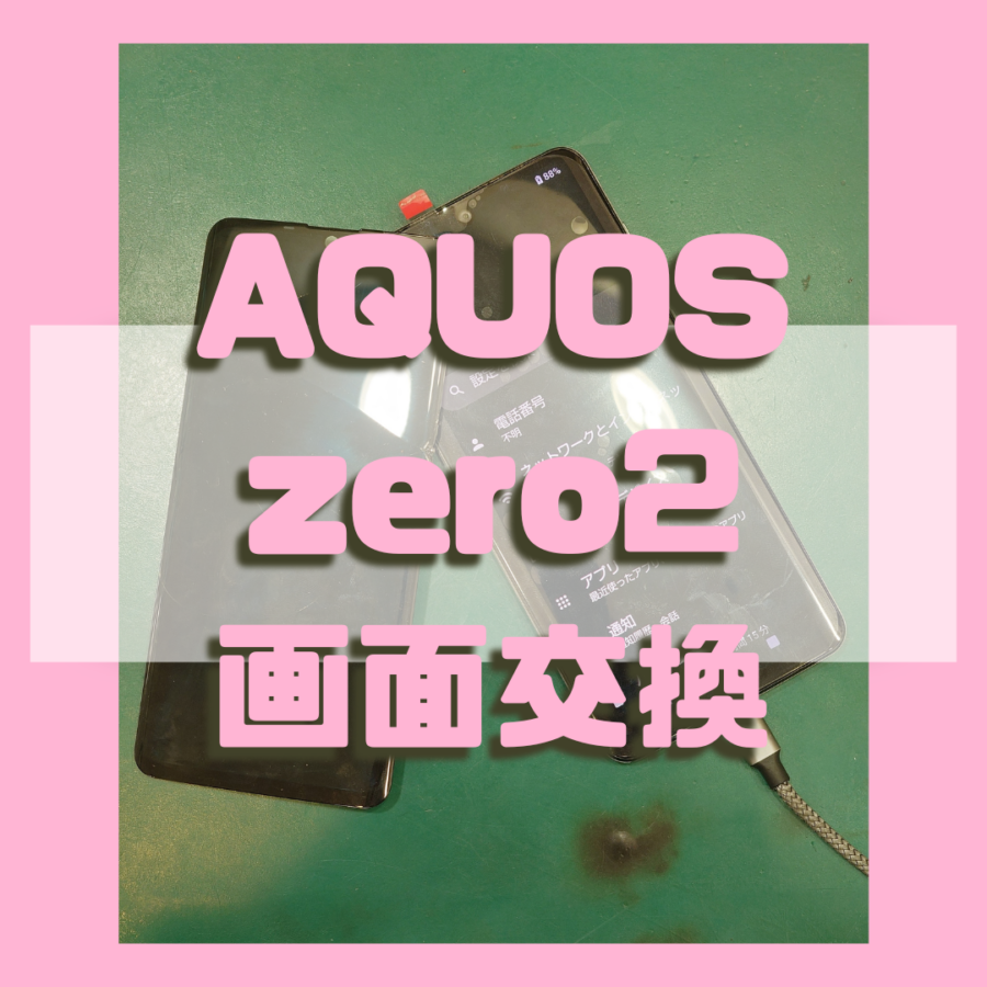 【画面が割れてしまった…】AQUOS zero2(アクオス)の画面交換なら【スマホ修理工房戸塚モディ店】