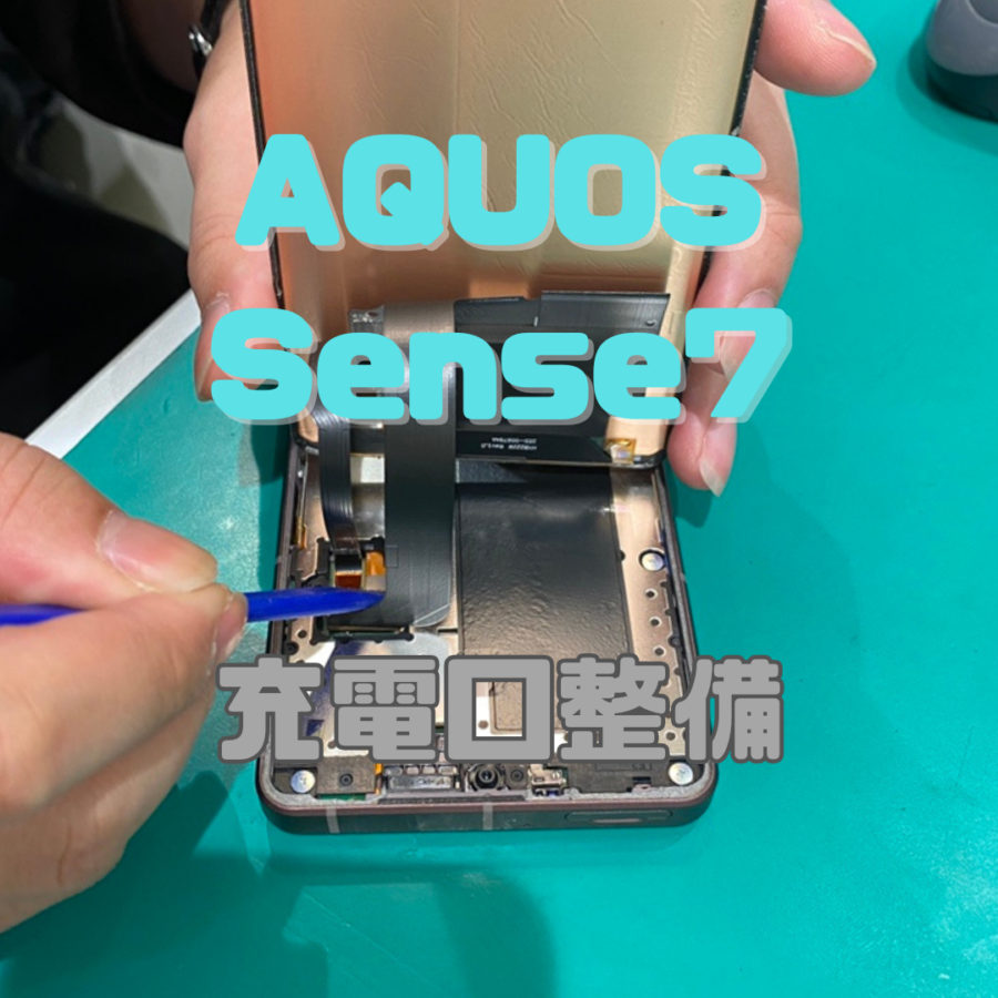 【充電できない】AQUOS Sense7(アクオスセンス7)の充電口トラブルなら、即日対応の「スマホ修理工房 横浜戸塚モディ店」