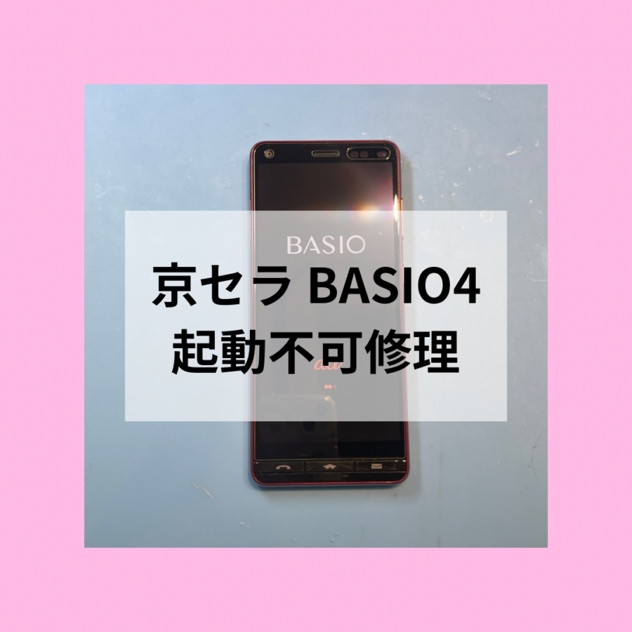 京セラ BASIO4 も対応可能！ 起動不可を直しました🪛 【スマホ修理工房天神地下街店】