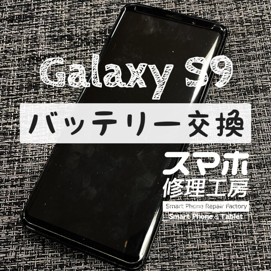半日も持たずに電池が切れてしまう…Galaxy S9のバッテリーを交換しました！【スマホ修理工房イオン飯田店】