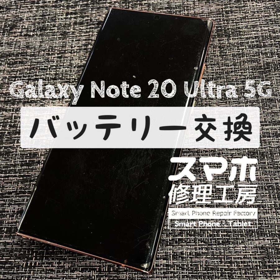 半日と持たず電池が切れてしまう…Galaxy Note 20 Ultra 5Gのバッテリーを交換しました！