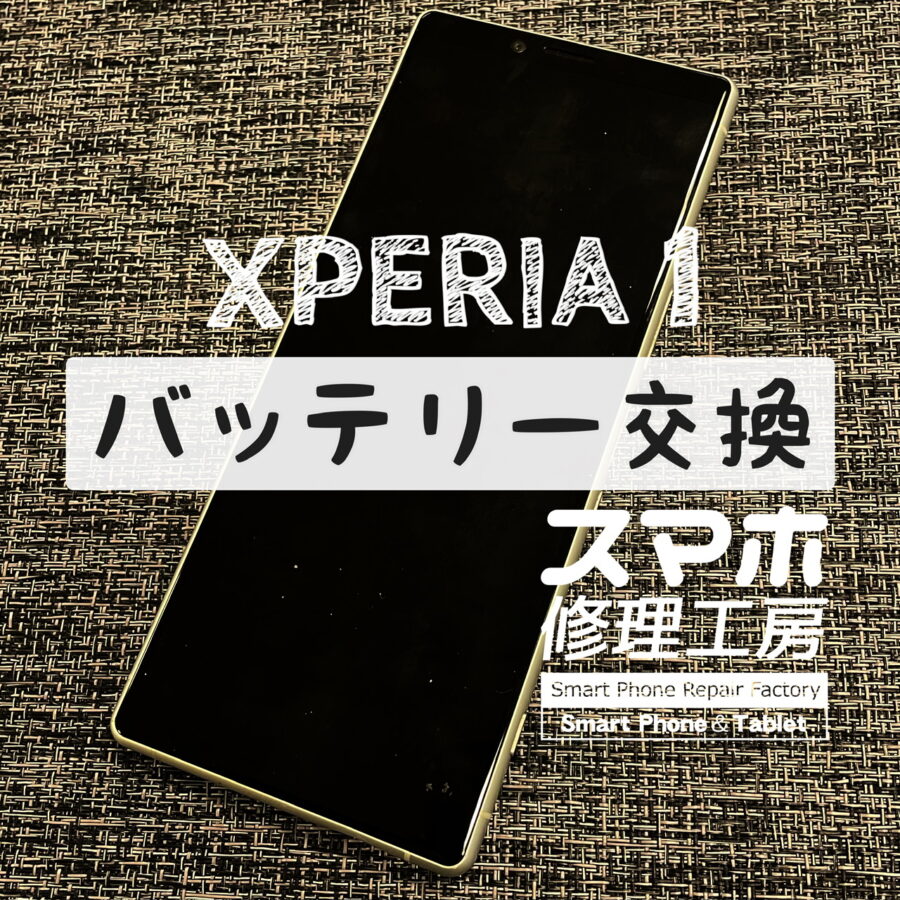 充電しながらでないと、ほとんど電池が持たない…XPERIA 1のバッテリーを交換しました！【スマホ修理工房イオン飯田店】