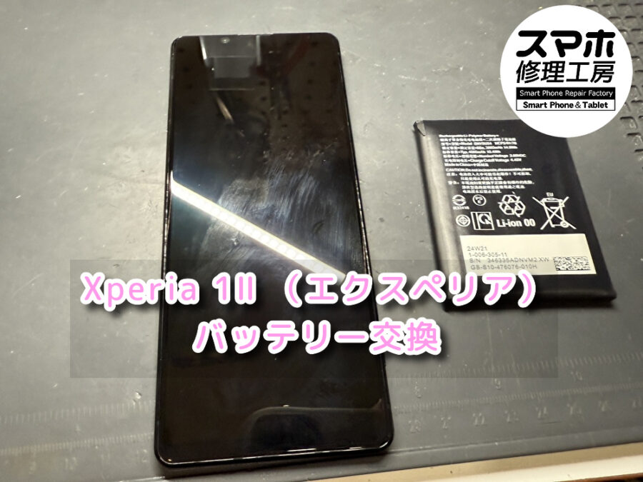 本日は画面が浮き上がるくらいバッテリーが膨張したXperia 1Ⅱ （エクスペリア）のバッテリー交換を行いました！