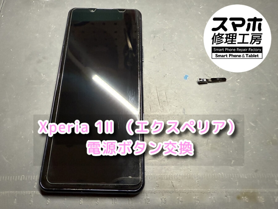 本日はスリープボタンが陥没して操作でいない！？Xperia 1Ⅱ （エクスペリア）の電源ボタン交換修理を行いました！