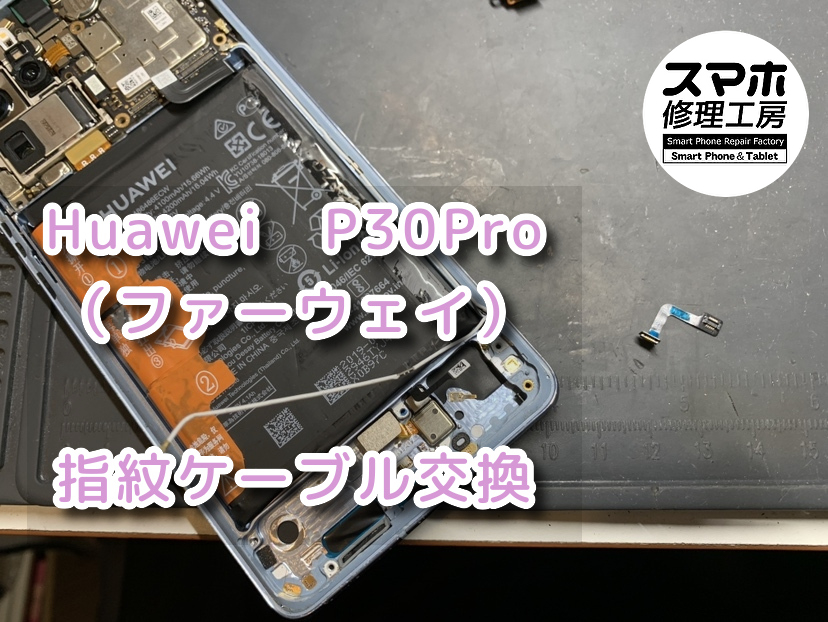 端末を落としてから急に指紋認証が使えなくなってしまった！？本日は、Huawei　P30Pro（ファーウェイ）の指紋認証修理