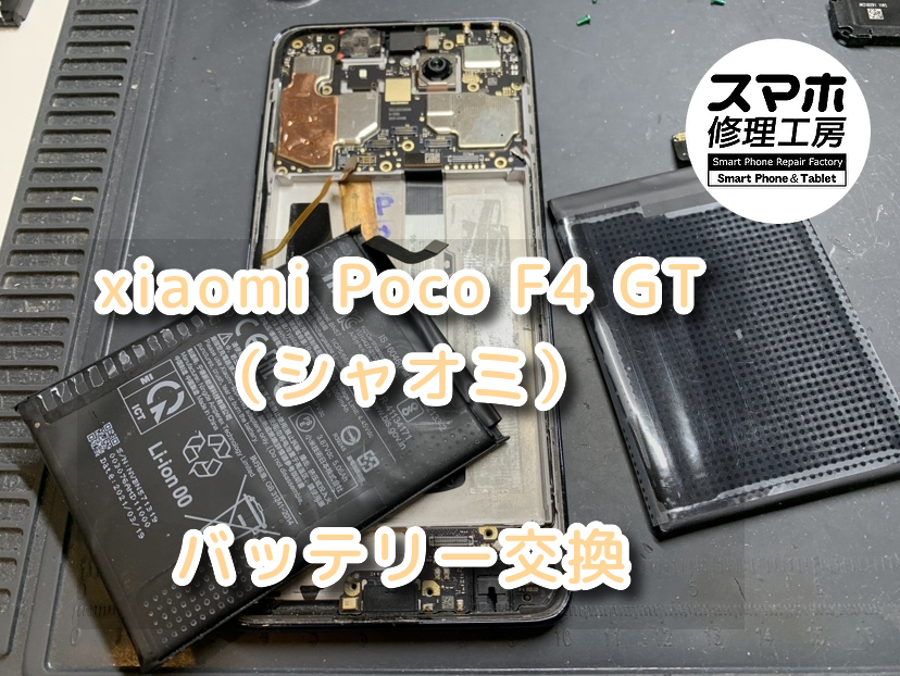 ロゴマークまでは出てくれるのに、、、。本日は、Xiaomi　Poco　F4　GT（シャオミ）のバッテリー交換しました