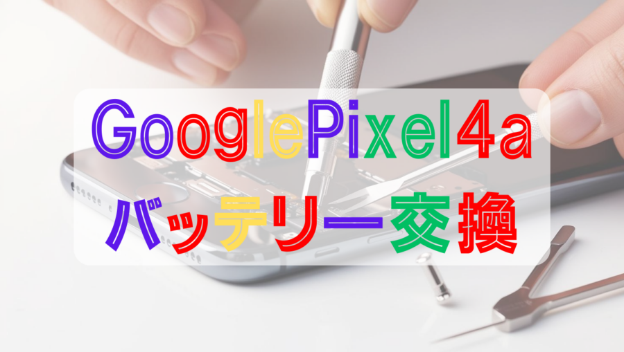 📱✨【Google Pixel 4a バッテリー交換】🔋スマホ修理工房天神地下街店