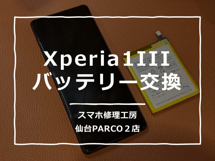起動しなくなってしまったXperia1III（エクスペリア）修理を行いました!【スマホ修理工房　仙台PARCO2店】
