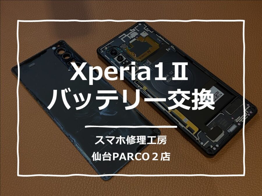 バッテリー交換なら当店へお任せください！バッテリーが膨張した Xperia 1II（エクスペリア）バッテリー交換を行いました!【