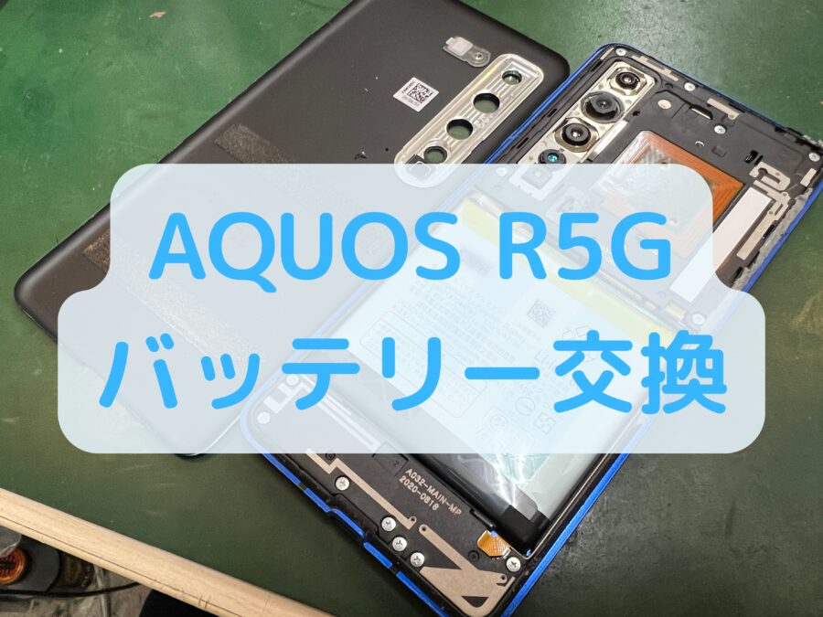 【バッテリー交換】SHARP AQUOS R5G（シャープ アクオス R5G）の電源がすぐ落ちてしまう！