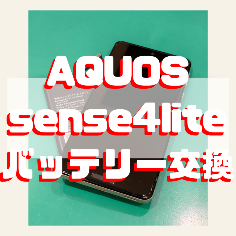 【バッテリー交換】SHARP AQUOS Sense4lite(アクオス)【スマホ修理工房 横浜戸塚モディ店】