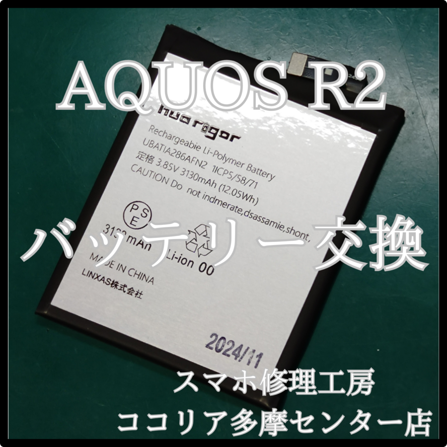 AQUOS R2（アクオス）バッテリーの減りが早いと感じたら当店へ！【スマホ修理工房ココリア多摩センター店】
