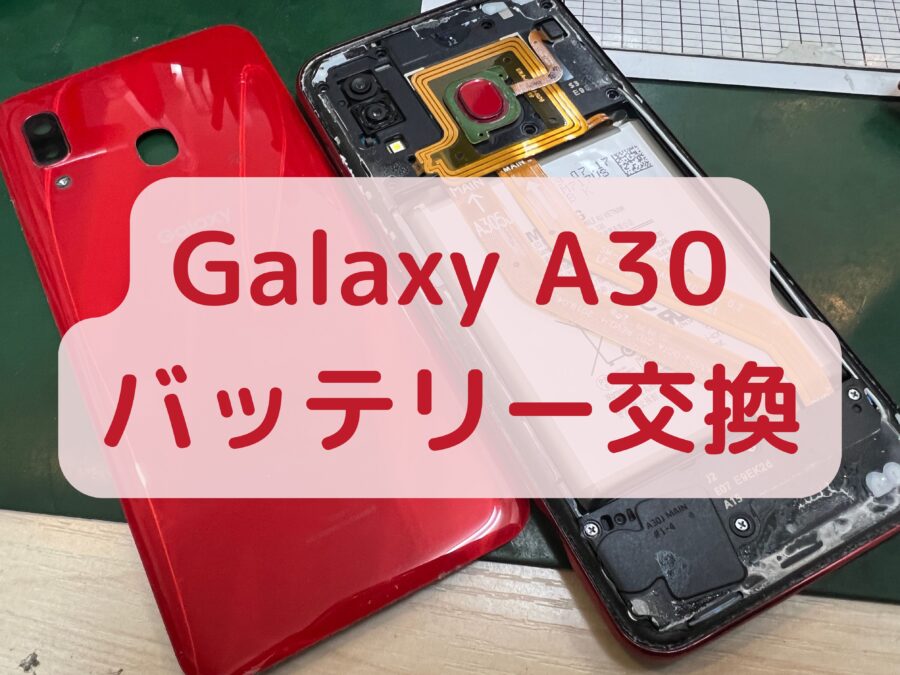 【バッテリー交換】Samsung Galaxy A30（サムスン ギャラクシー A30）のバッテリーの減りが早い！
