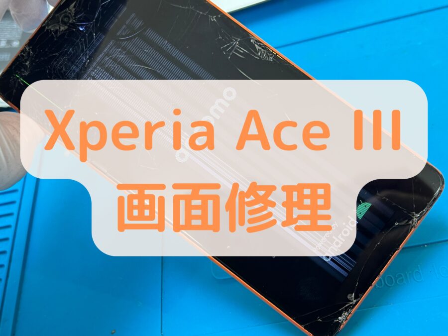 【画面修理】Sony Xperia Ace III（ソニー エクスペリア エース 3）を落としてしまって画面に縦線が入った！