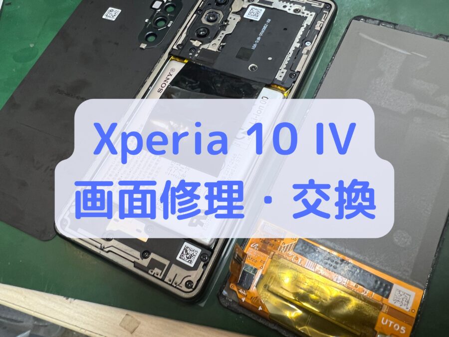 【画面修理】Sony Xperia 10 IV（ソニー エクスペリア 10 マーク4）を水に少しだけ落としてしまった！