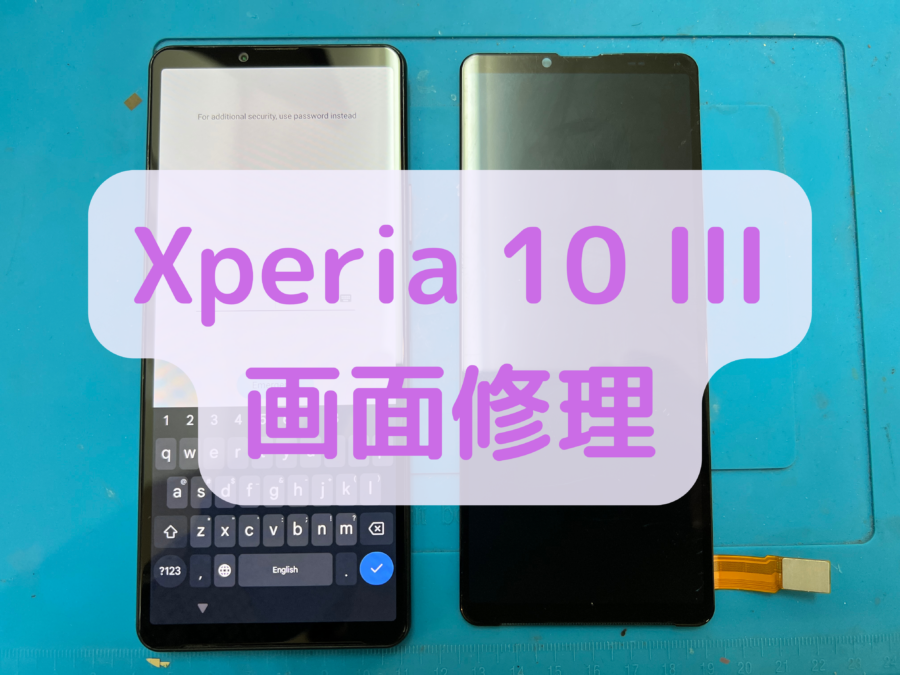 【画面修理・交換】Sony Xperia 10 III（ソニー エクスペリア 10 マーク3）の画面交換