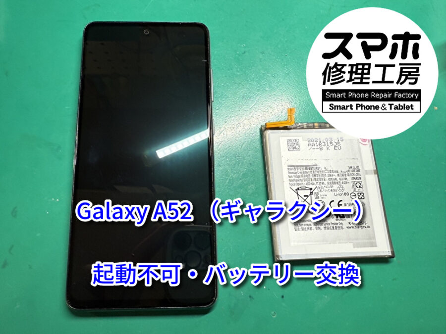 突然起動しなくなったGalaxyA52 （ギャラクシー）のバッテリーの交換修理を行いました！スマホ修理工房なんばウォーク店
