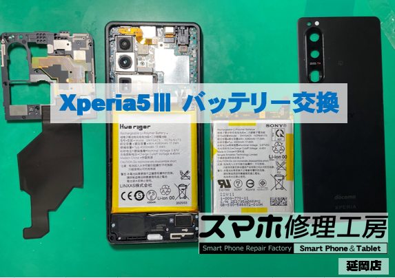 Xperia5Ⅲ バッテリー交換