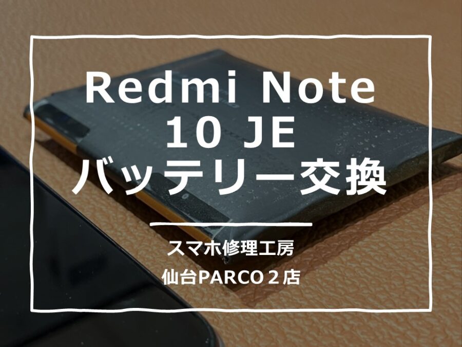 バッテリーが膨張Redmi Note 10 JE（レッドミー）修理を行いました!【スマホ修理工房　仙台PARCO2店】