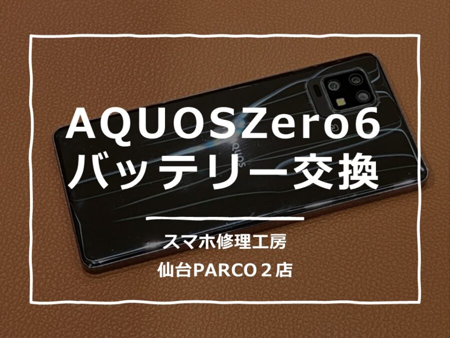 バッテリーが膨らんでしまったAQUOSZero6（アクオス）修理を行いました!【スマホ修理工房　仙台PARCO2店】