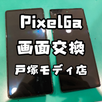 【画面交換】Pixel6a(ピクセル)全く映らなかったのが即日交換で治った！【スマホ修理工房 横浜戸塚モディ店】