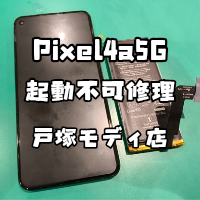 【起動不可修理】Pixel4a5G(ピクセル)が充電しても立ち上がらない・・・【スマホ修理工房 横浜戸塚モディ店】