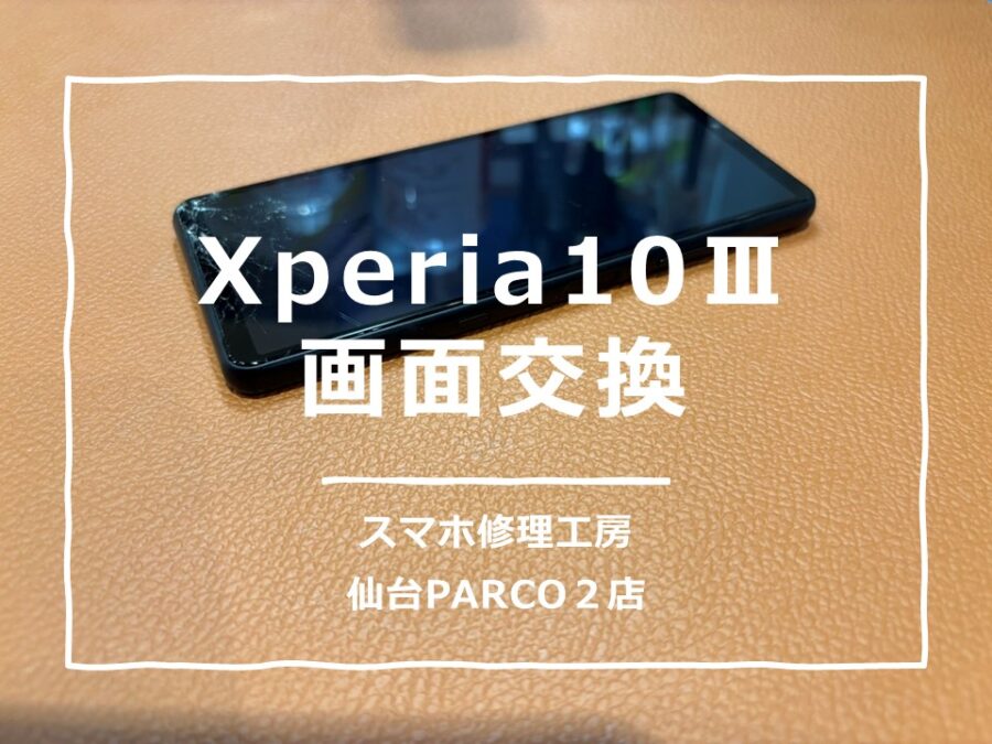 落して画面が割れてしまったXperia10Ⅲ（エクスペリア）修理を行いました!【スマホ修理工房　仙台PARCO2店】