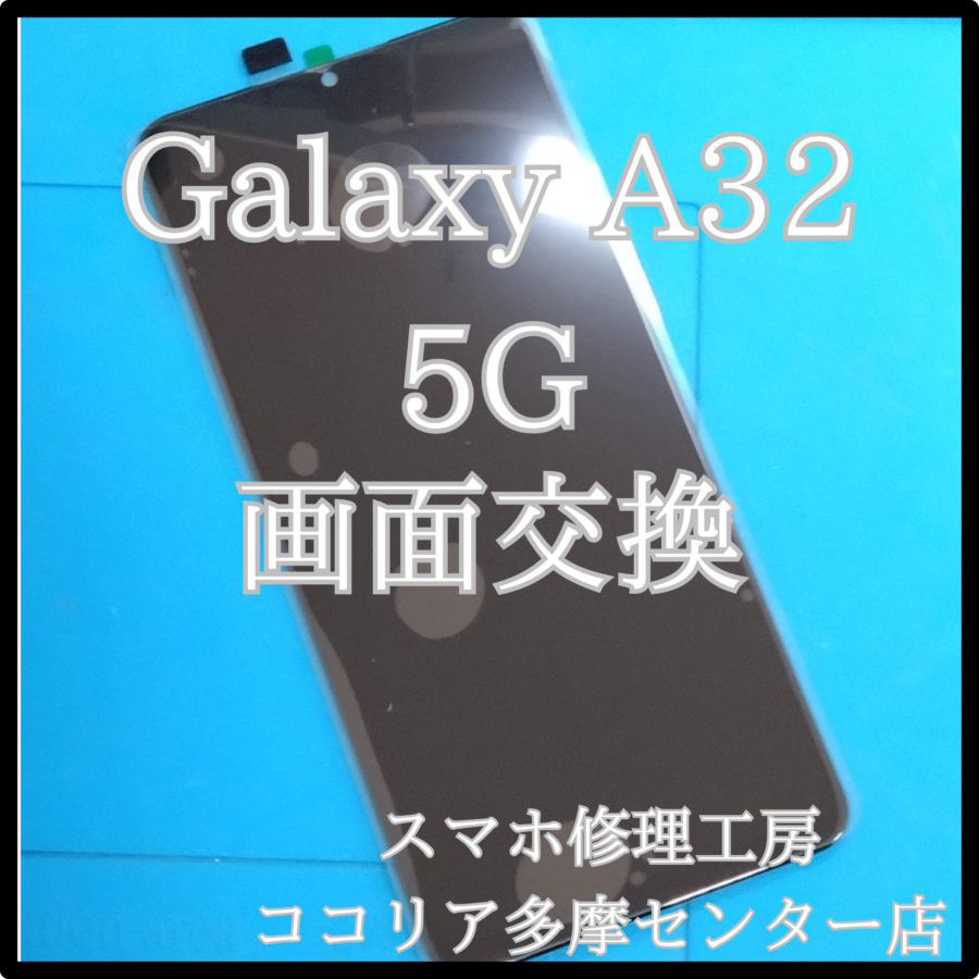 Galaxy A32 5G（ギャラクシー）画面が割れてしまった！当店で交換できます！【スマホ修理工房ココリア多摩センター店】へ！