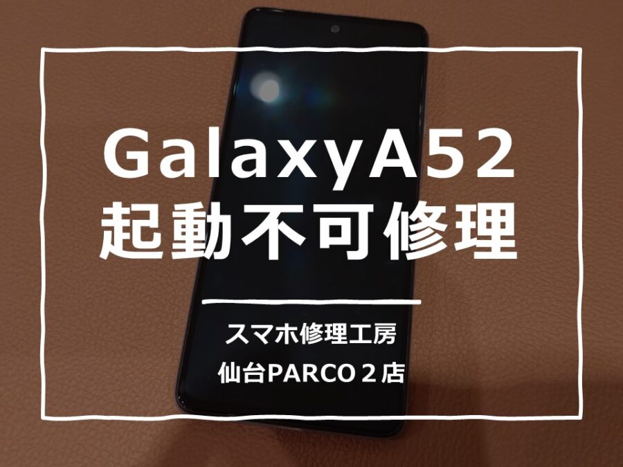 朝起きたら電源がつかなくなっていたGalaxyA52（ギャラクシー）修理を行いました!【スマホ修理工房　仙台PARCO2店】