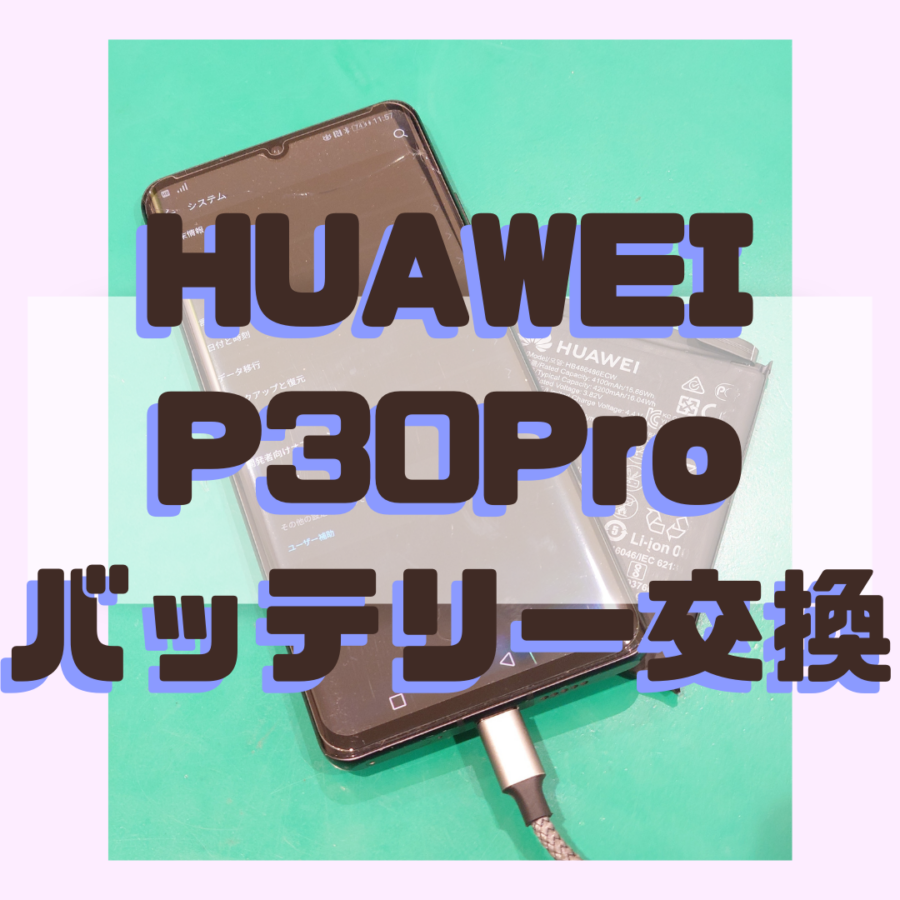 【バッテリー交換】HUAWEI P30Pro(ファーウェイ)の充電ヘリが気になる！！【スマホ修理工房 横浜戸塚モディ店】