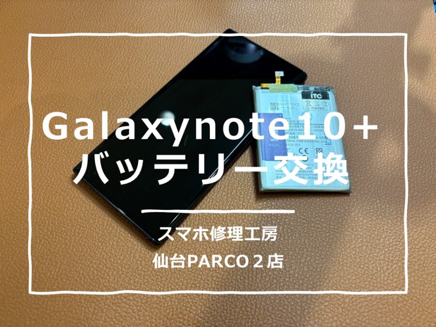 Galaxy Note10Plus（ギャラクシー）バッテリー修理を行いました!【スマホ修理工房　仙台PARCO2】