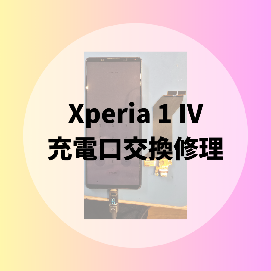 【Xperia 1 IV】(エクスペリアIV )の充電口交換修理、即日対応できます！😄【スマホ修理工房 天神地下街店】