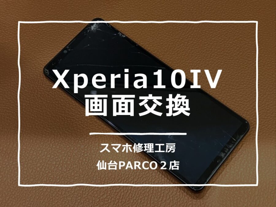 画面が映らなくなってしまったXperia10IV(エクスペリア)画面交換修理を行いました!【スマホ修理工房 仙台PARCO2店】