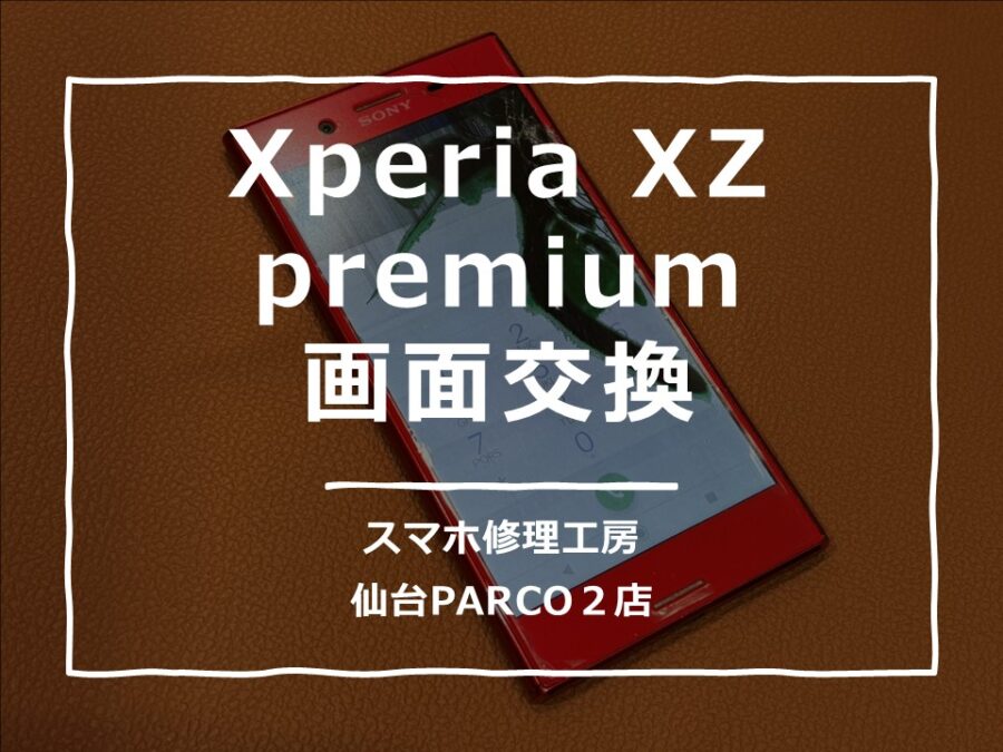 画面に黒いシミのようなものが広がっているXperiaXZpremium（エクスペリア）画面交換修理を行いました!【スマホ修理工房