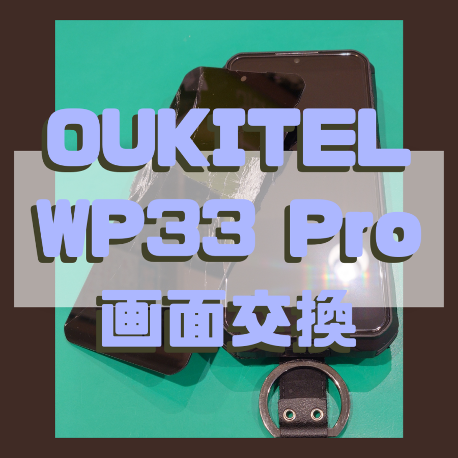【お持ち込み画面交換】OUKITEL WP33 Pro(オキテル)の画面が割れてしまった！【スマホ修理工房戸塚モディ店】