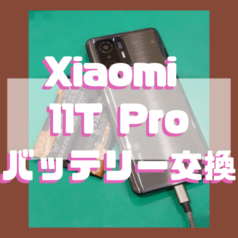 【バッテリー交換】Xiaomi 11T Pro（シャオミ）のバッテリー交換！ヘリが早い…【スマホ修理工房戸塚モディ店】