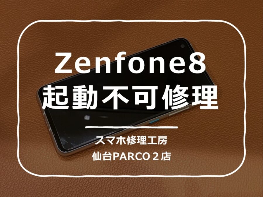 突然電源が入らなくなってしまったZenfone8（ゼンフォン）修理を行いました!【スマホ修理工房　仙台PARCO2店】