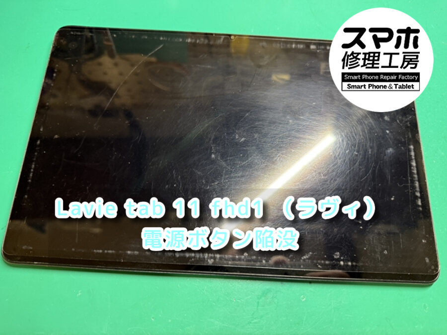 本日は電源ボタンが陥没しているLavie tab 11 fhd1 （ラヴィ）の修理を行いました！スマホ修理工房なんばウォーク店