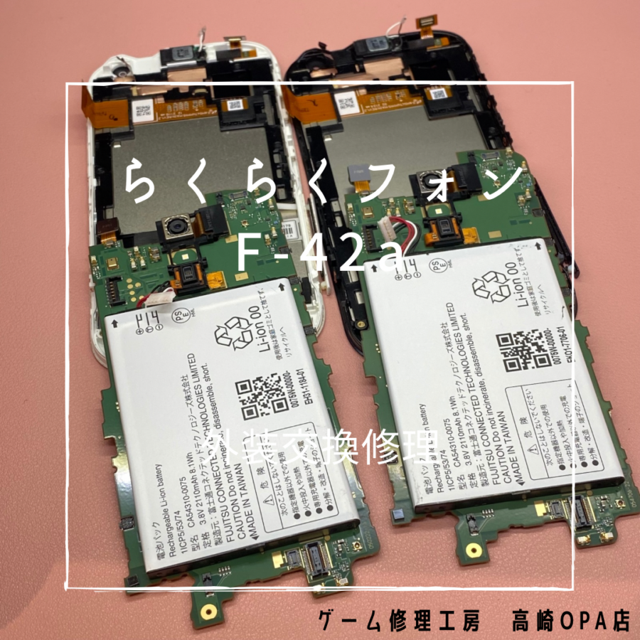 らくらくスマホ (F-42A）画面が映らなくなってしまったとのことで、今回は外装交換修理を行いました！【スマホ修理工房高崎OPA