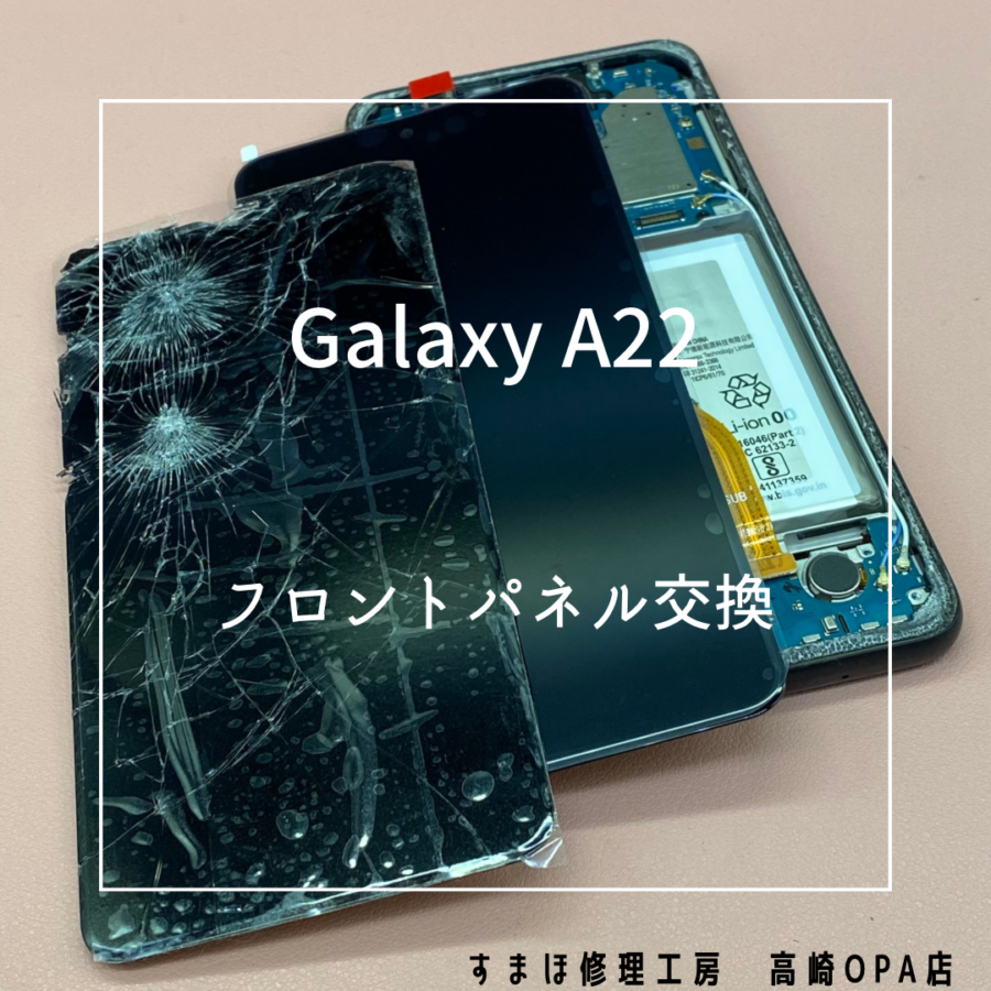 Galaxy A22(ギャラクシー)　落下により画面が割れてしまったため、フロントパネル交換を行いました！