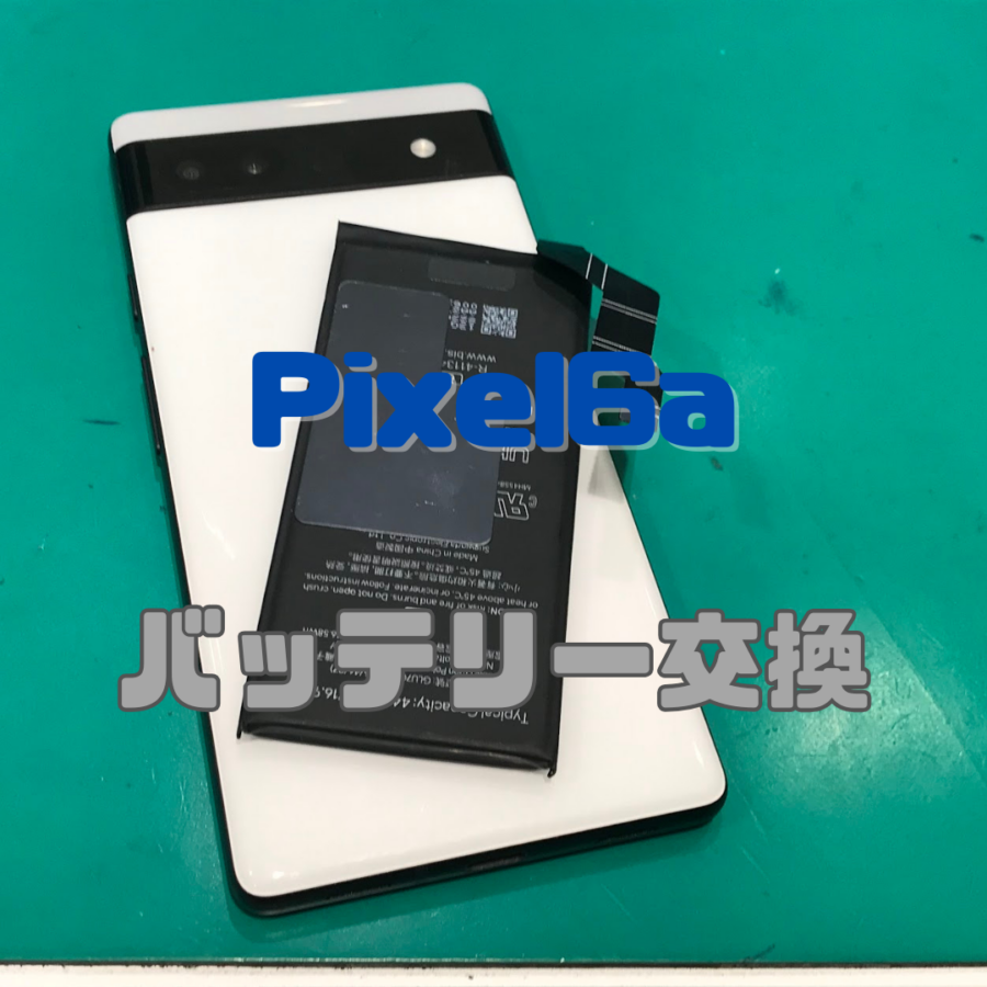 【バッテリー交換】Google Pixel 6aの電源がつかない！？起動不可のトラブルを解決【スマホ修理工房 横浜戸塚モディ店】